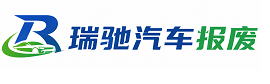 泸定县瑞驰｜汽车报废回收｜车辆正规销户上门拖车